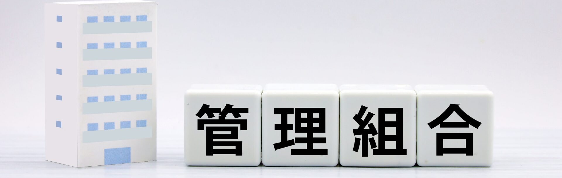 マンション管理