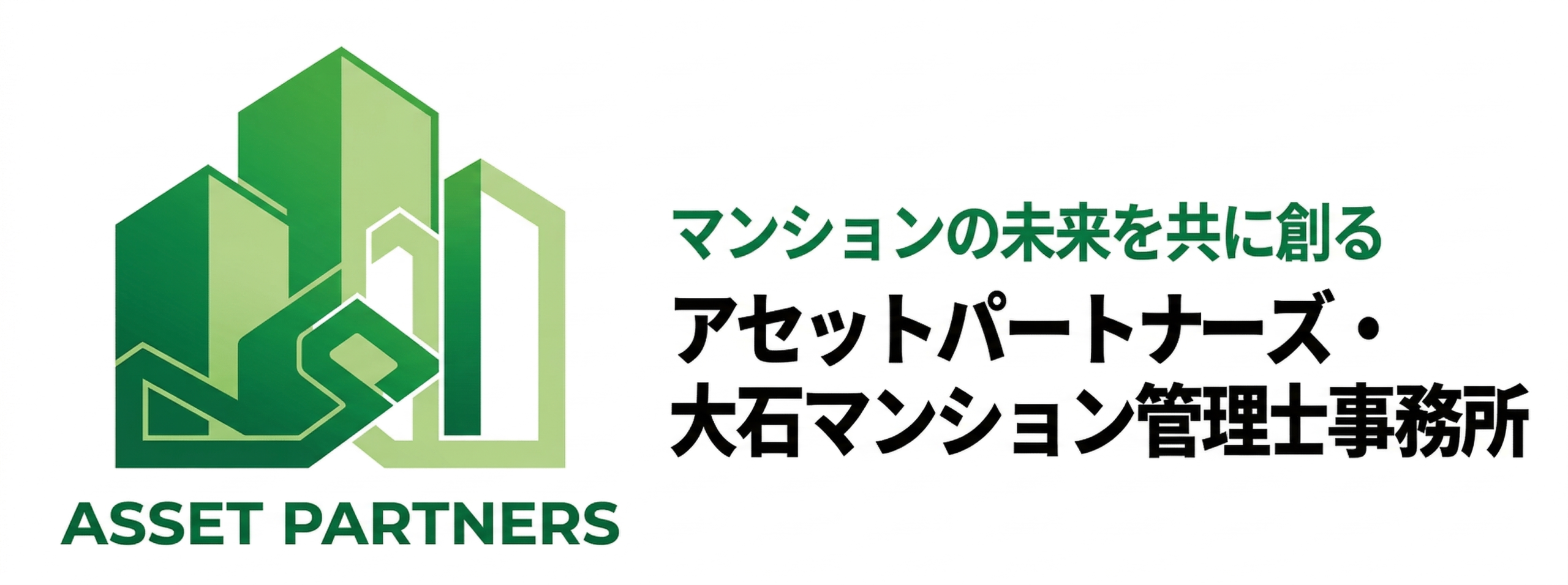 アセットパートナーズ･大石マンション管理士事務所
